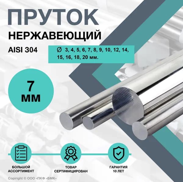 Круг AISI 304 ф 7 х 500 мм. Калиброванный. Пруток нержавеющий круглый.