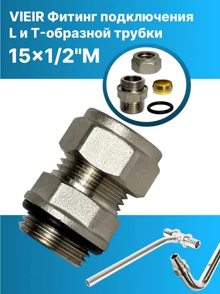 Фитинг подключения L и T-образной трубки 15x1/2" ViEiR (VR)111-15