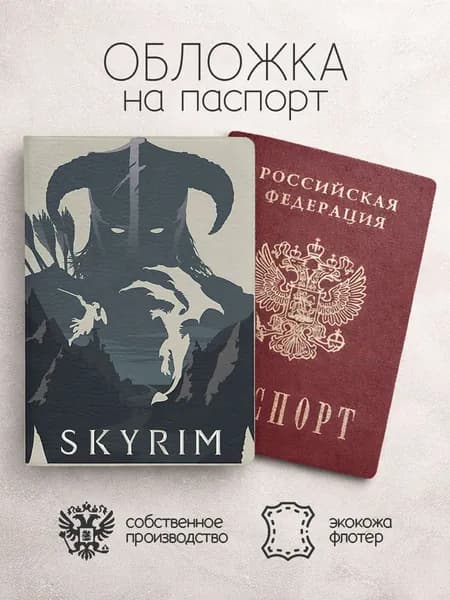 Обложка на паспорт The Elder Scrolls 5: Skyrim беж арт