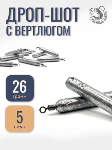Грузило для рыбалки Дроп-шот с вертлюгом 26гр, 5шт