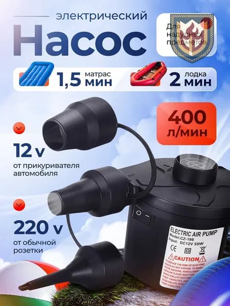 Воздушный насос для матраса электрический, для лодок, бассейнов