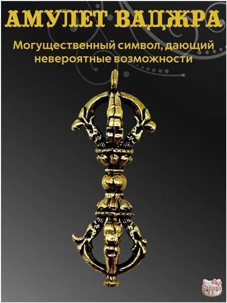 Амулет Ваджра
