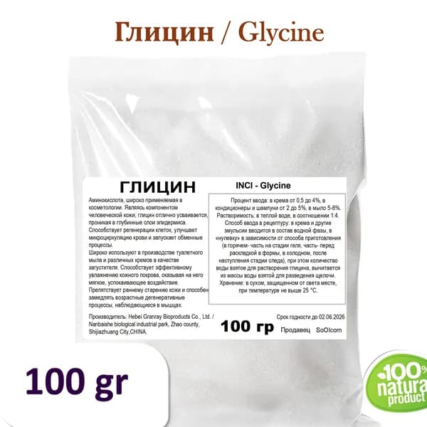 Глицин, Glycine - 100 гр