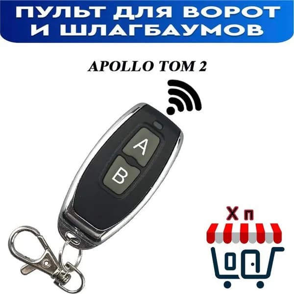 Универсальный пульт для шлагбаумов и ворот Apollo Tom 2 (для CAME TOP432NA, TOP432EE и др.)