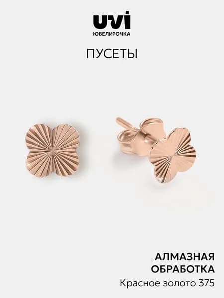 Серьги золотые 375 женские гвоздики, клевер, Ювелирочка