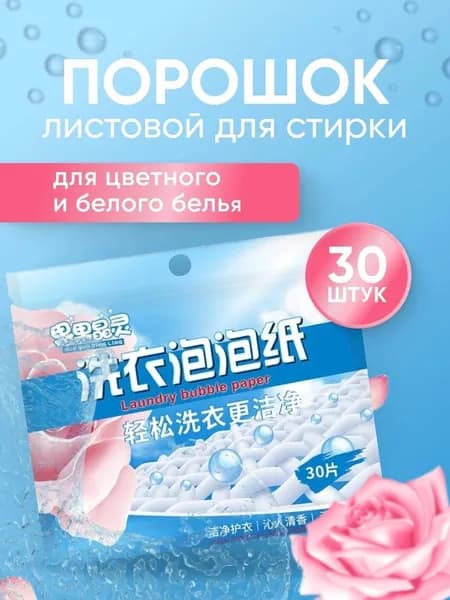 Стиральный порошок 30 г 30  стирок Для белых тканей, Для деликатных тканей