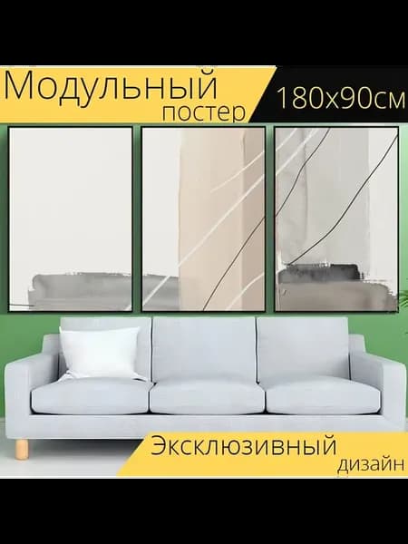 Модульный постер "Абстрактные мазки в." 180x90см