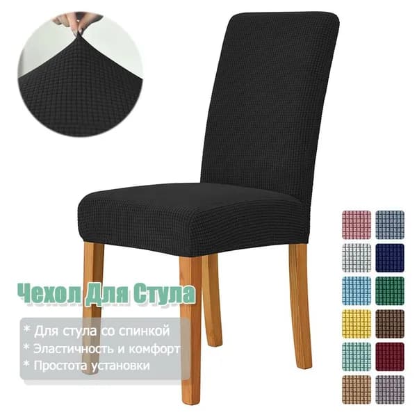 Чехол на мебель для стула 55x45 см вязаный черный