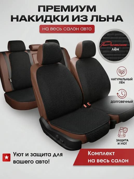 Накидки на сиденья автомобиля на весь салон