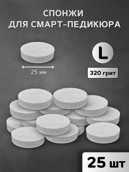 Спонж файлы для смарт-педикюра, размер L 320 грит - 25 шт