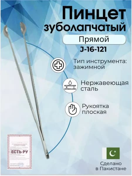 Пинцет зубчатолапчатый ПХ 200х18, Surgicon