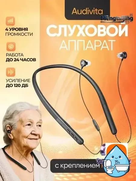 Слуховой аппарат с креплением на шее Audivita, чёрный, для пожилых и слабослышащих, 10 насадок в комплекте / усилитель слуха