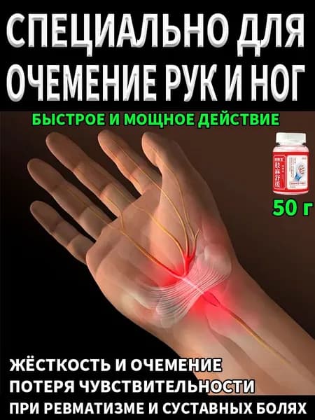 Лечебная мазь от онемения пальцев, кистей, локтей, плеч и ног. Помогает при сдавливании нервов шеи, устраняет онемение рук во время сна.