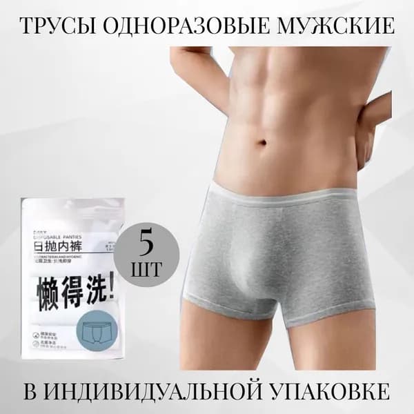Одноразовые трусы