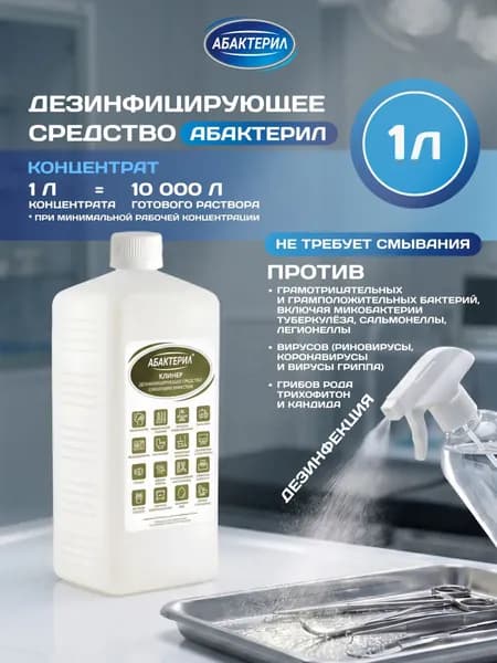 Дезинфицирующее средство Абактерил, концентрат 1 л, для поверхностей и инструментов