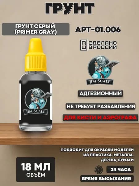 01.006 Jim Scale Грунт серый 18 мл