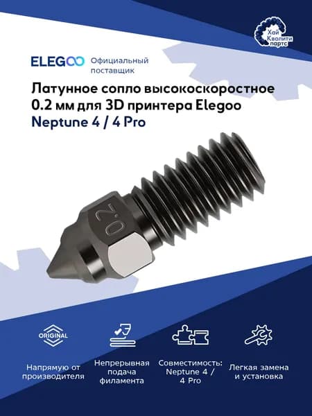 Сопло 0.2 мм из закаленной стали для 3D принтера Elegoo Neptune 4 / Neptune 4 Pro