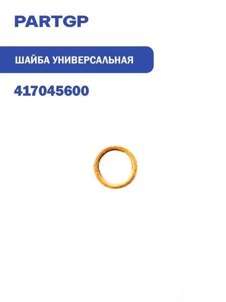 шайба универсальная (медь) 8x12x1 MB, DAF, Scania