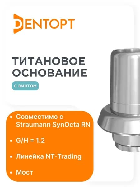 Титановое основание Patch/NT-Trading SynOcta RN (4.8) G/H1.2 мост