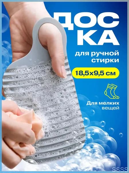 Стиральная доска для ручной стирки белья и носков, мини, белый