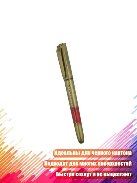 Водостойкий маркер на масляной основе для открыток и альбомов, Золото