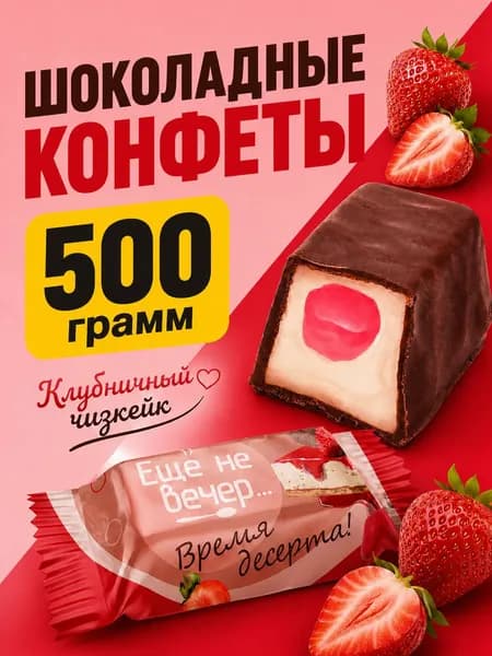 Шоколадные конфеты со вкусом клубничного чизкейка 500 грамм