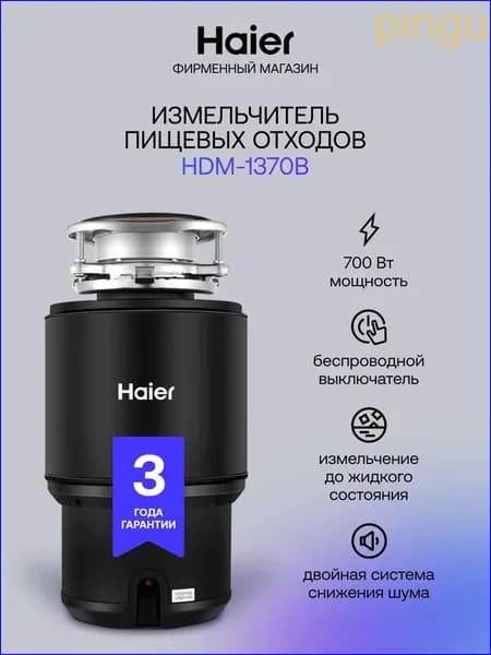 Haier Измельчитель бытовых отходов HDM-1370B