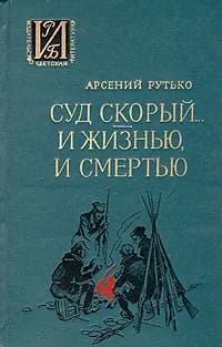 Суд скорый... И жизнью, и смертью | Рутько Арсений Иванович