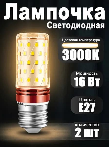 Лампочка, Цоколь:E27, 16 Вт, Светодиодная, 2 шт.