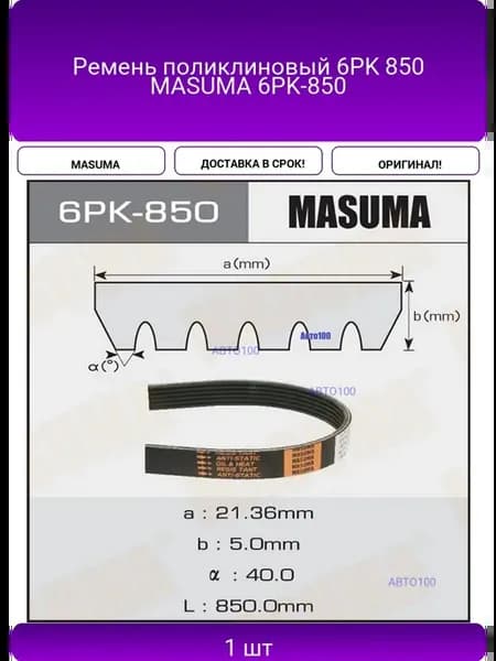 Ремень поликлиновый 6PK 850 6PK-850