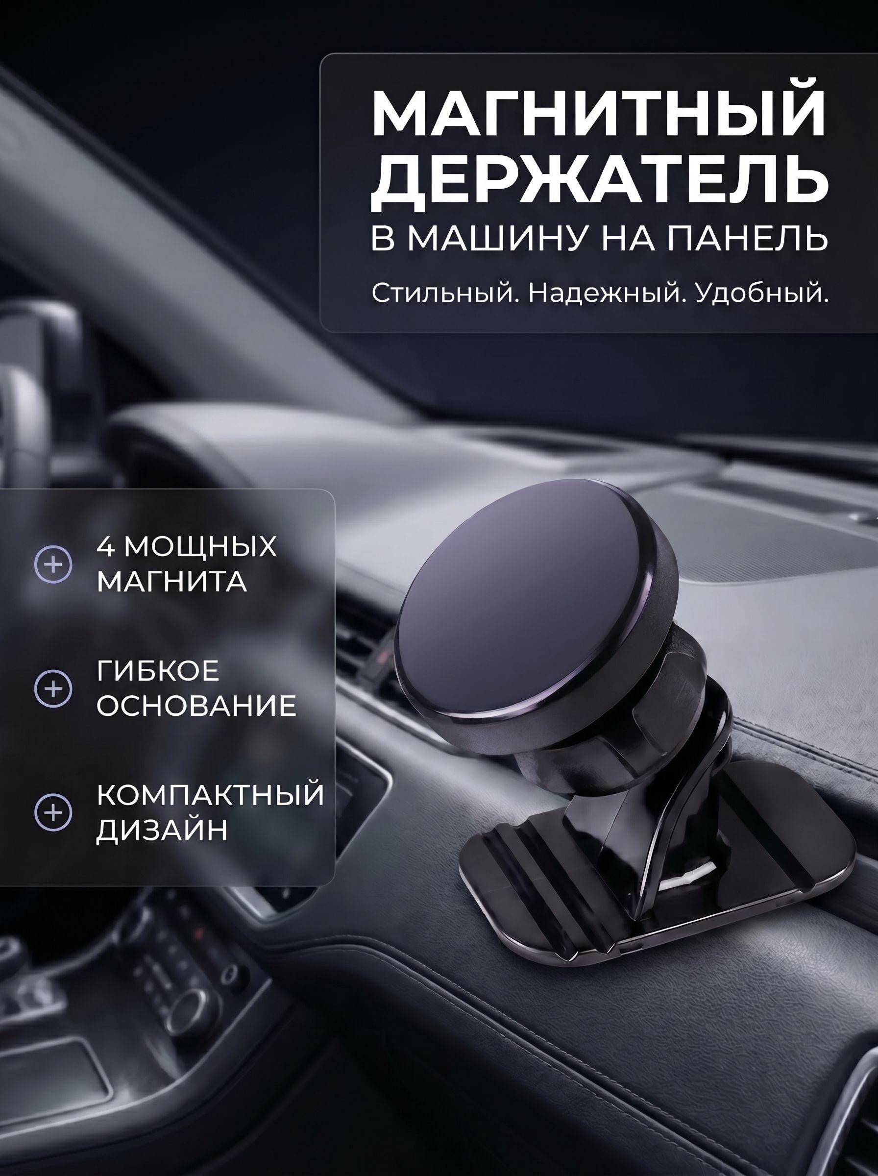 Магнитный держатель для телефона автомобильный