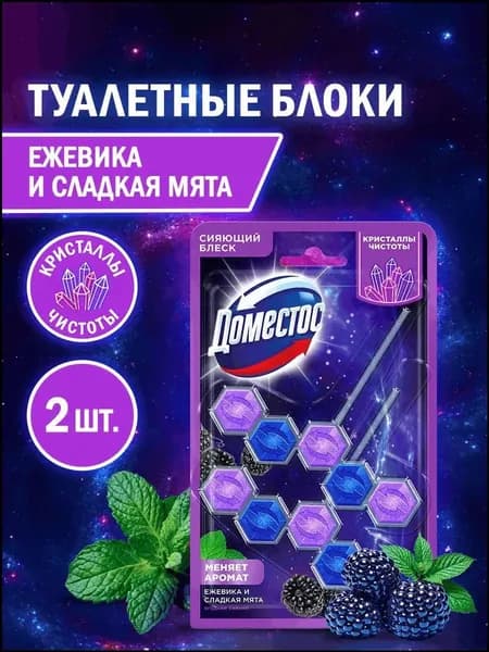 Доместос Сменный блок для унитаза туалетный подвесной, шарики для туалета, Ягодное сияние, набор 2 штуки