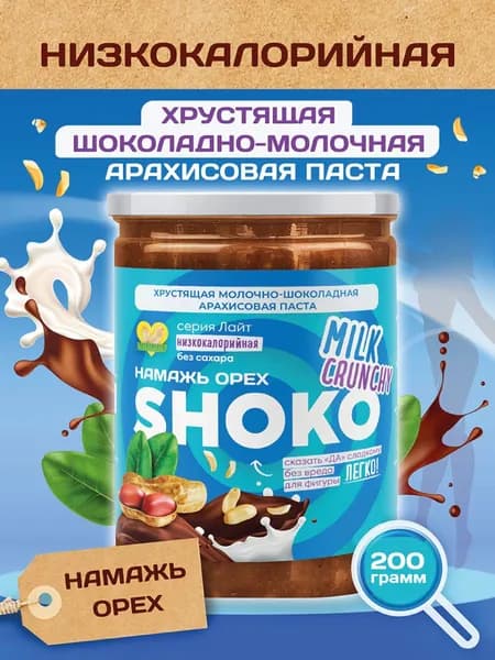 Шоколадная паста без сахара молочная с кусочками SHOKO MILK CRUNCHY Намажь орех низкокалорийная ореховая натуральная сладость 200 гр