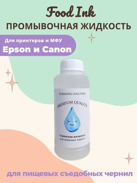 Промывочная жидкость для принтера Canon Epson 100гр пищевых чернил, картриджей, печатающих головок, снпч Food Ink