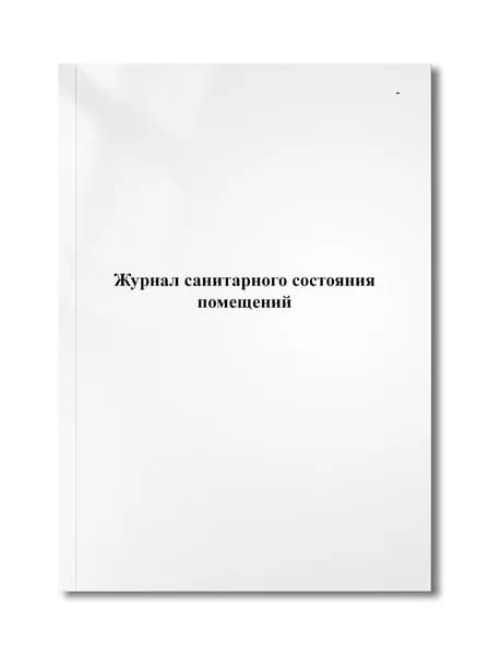 Журнал санитарного состояния помещений