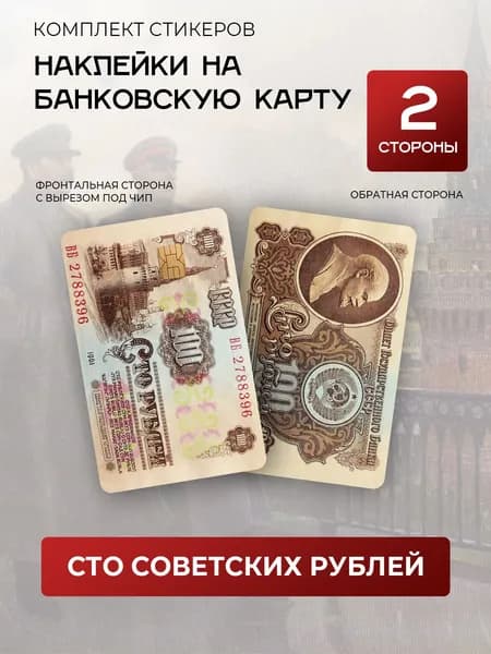 Наклейка на банковскую карту 100 рублей СССР