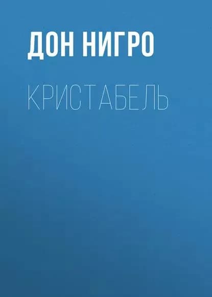 Кристабель | Нигро Дон | Электронная книга