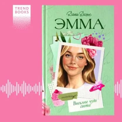 Эмма. Восьмое чудо света | Делон Дана | Электронная аудиокнига