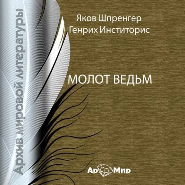 Молот ведьм | Инститорис Генрих | Электронная аудиокнига