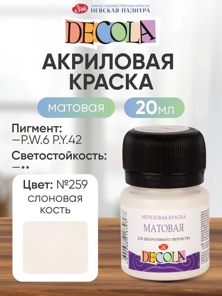 Акриловая краска для рисования матовая Decola слоновая кость 20 мл