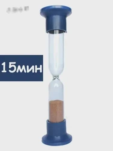 Песочные часы 15 мин 1 шт