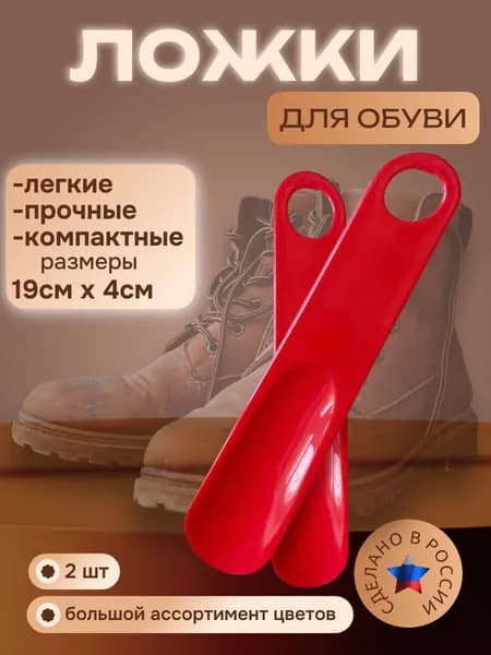 Ложка/рожок для обуви ABS пластик, 19 см