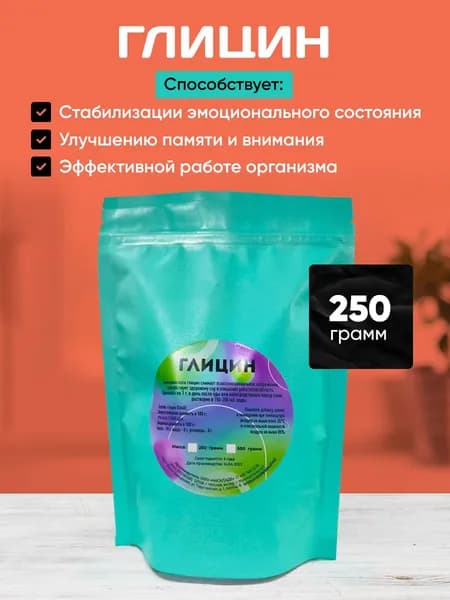 Глицин Порошок, 250 грамм.