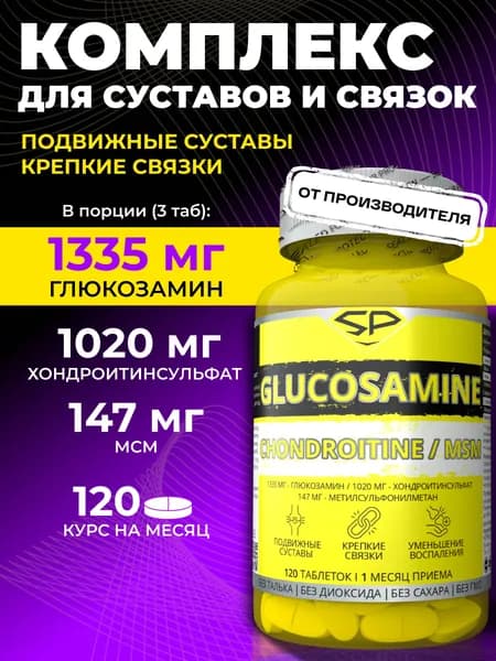 STEELPOWER PowerFlex Хондроитин Глюкозамин МСМ для суставов, 120 таблеток