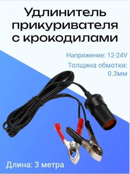 Удлинитель прикуривателя 3м с крокодилами