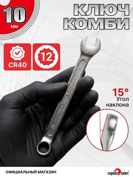 Ключ комбинированный 10 мм СЕРВИС КЛЮЧ, CRV40 сталь, холодный штамп
