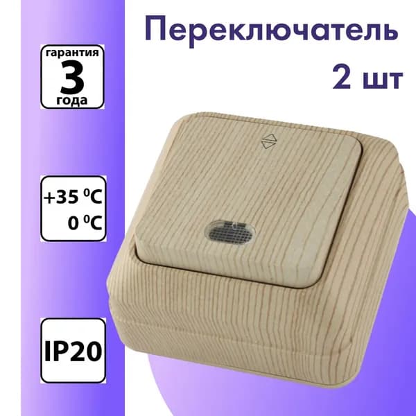 Переключатель на 2 направления одноклавишный открытой установки с подсветкой IP20 10А, сосна Ладога TDM, 2 штуки