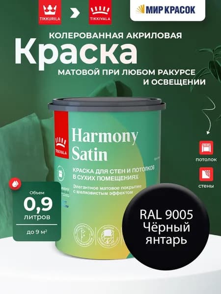 Tikkurila/Tikkivala Harmony Satin (JOKER) краска колерованная для стен и потолков, матовая, цвет: Ral 9005 (0,9л)