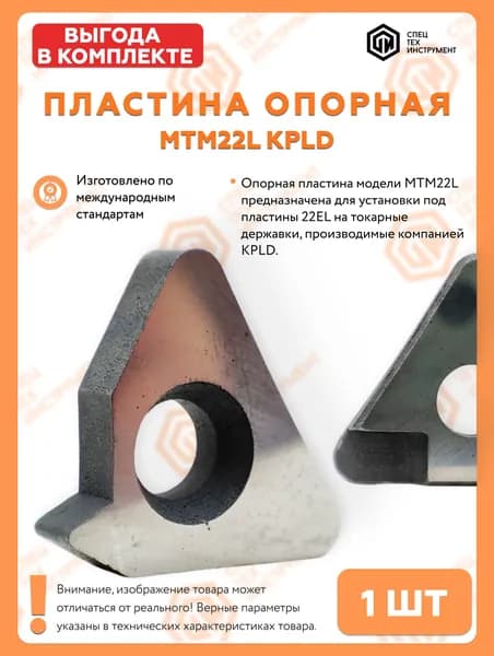 Пластина опорная MTM22L СпецТехИнструмент
