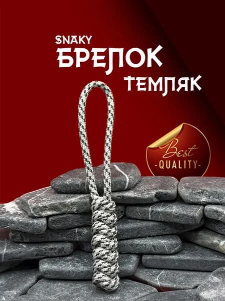 Темляк для ножа серия SNAKY